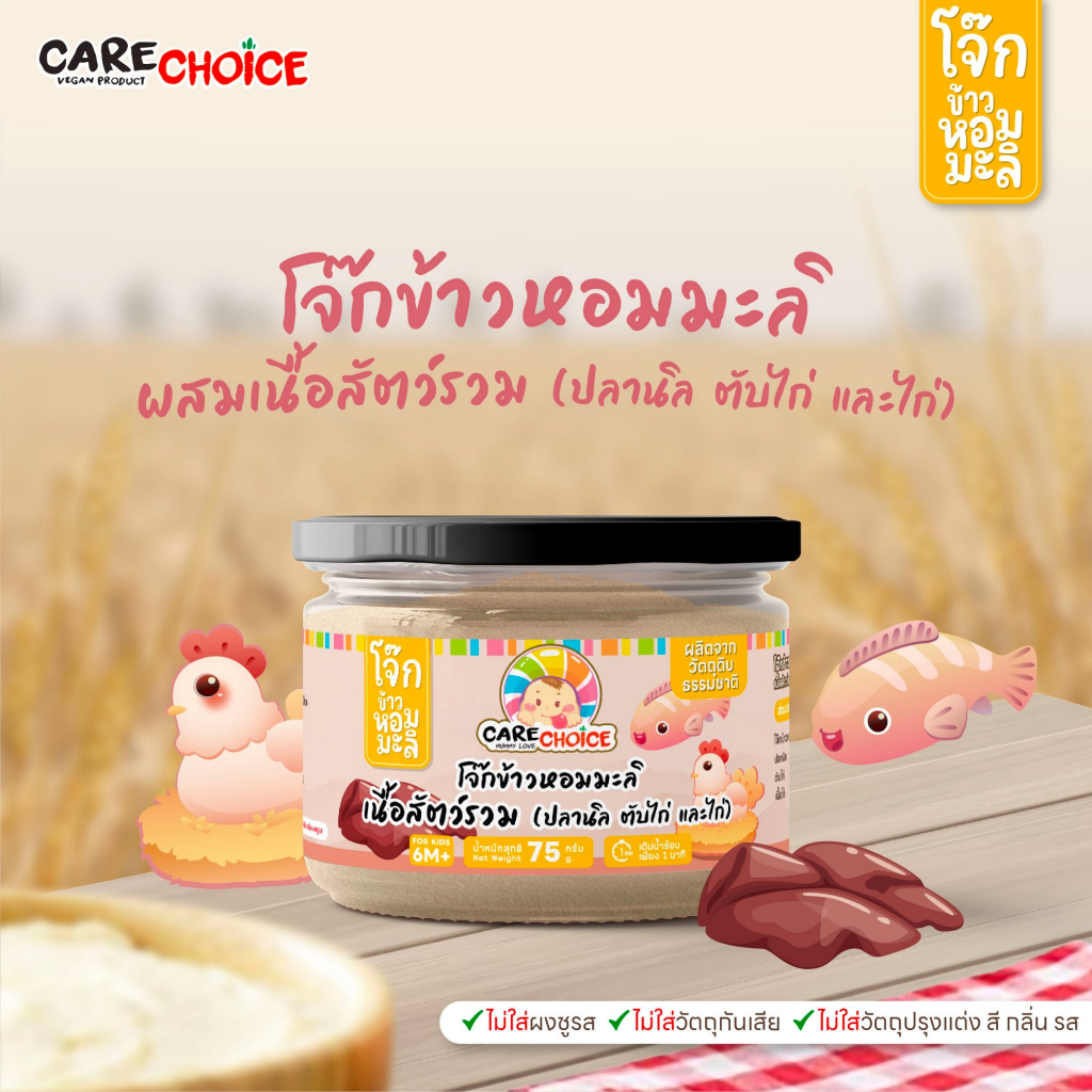 C214 แคร์ช้อยส์ โจ๊กเนื้อสัตว์รวม (ตับไก่ เนื้อไก่ ปลานิล) โจ๊กกึ่งสำเร็จรูป อาหารสำหรับเด็ก
