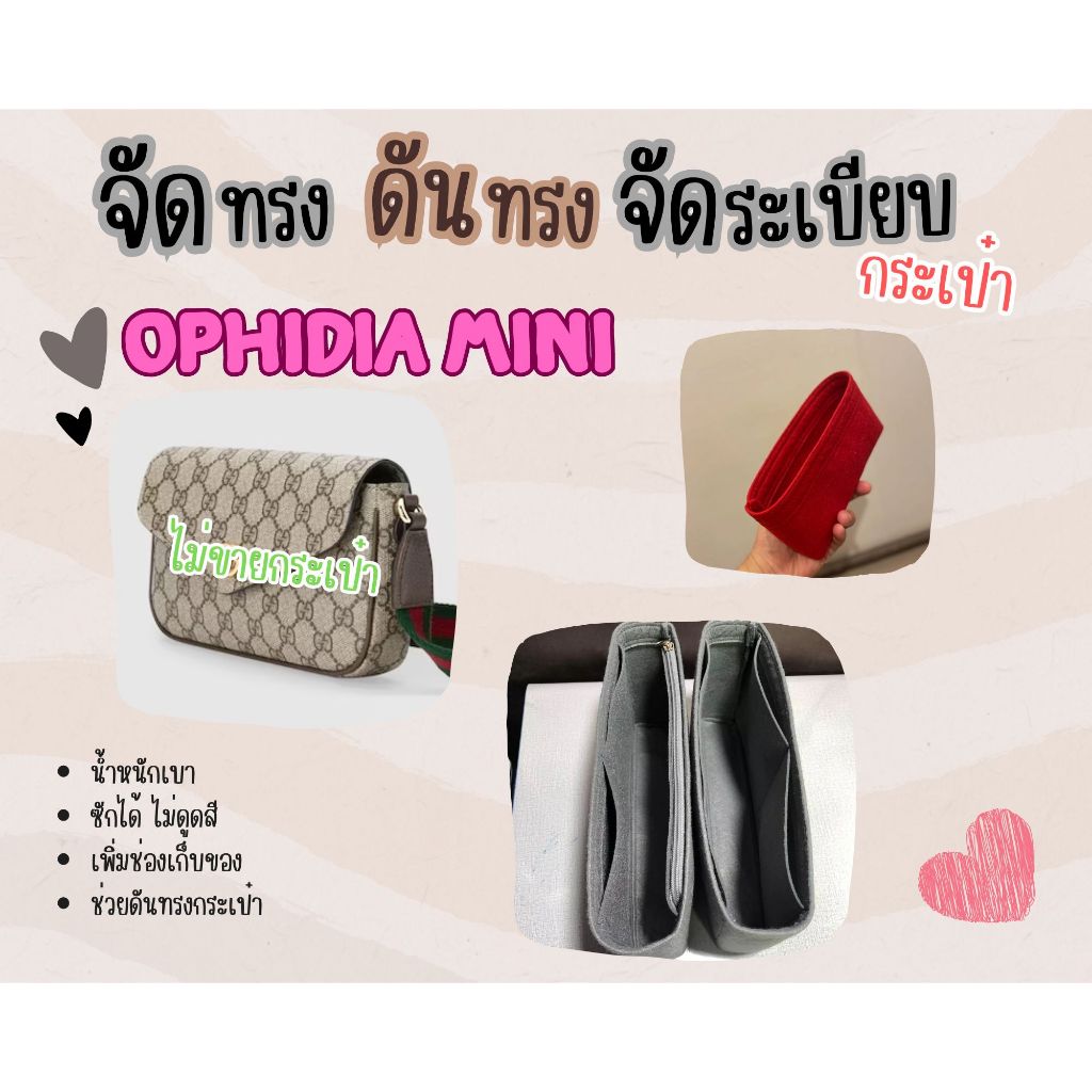 [ดันทรงกระเป๋า] GG.Ophidia Mini จัดระเบียบ และดันทรงกระเป๋า