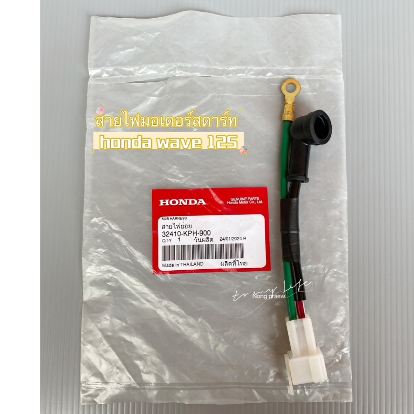 สายไฟมอเตอร์สตาร์ท honda wave 125 สินค้าแท้เบิกศูนย์ 32410-KPH-900 พร้อมส่ง (สินค้ามีการจัดส่งทุกวัน