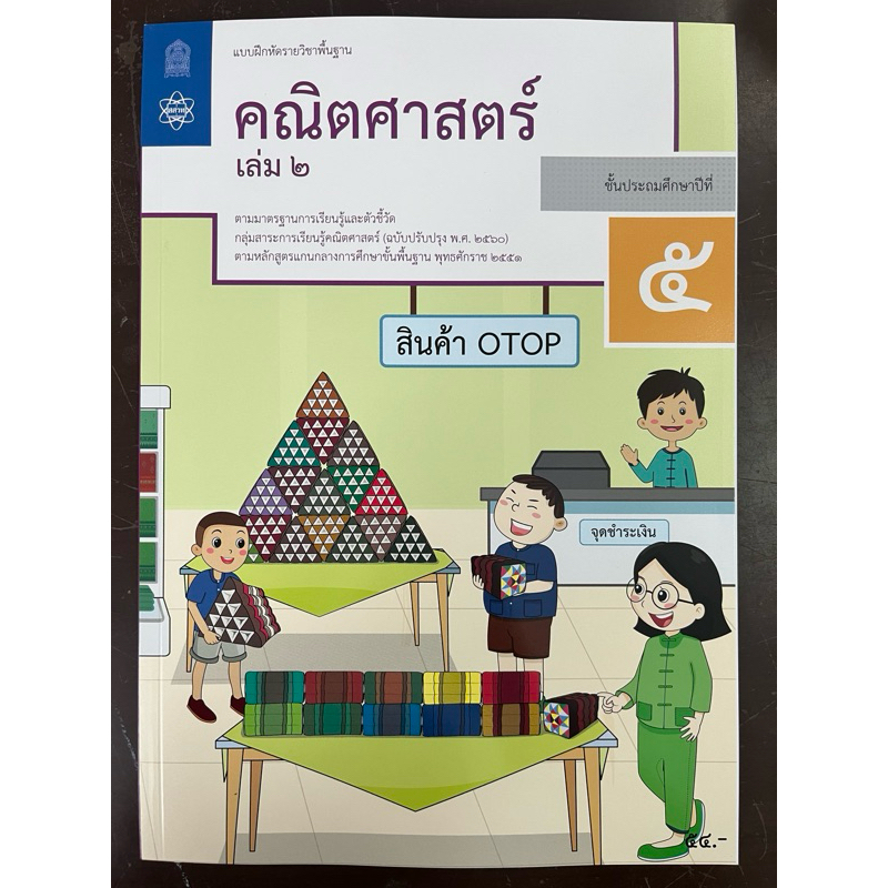 แบบฝึกหัดคณิตศาสตร์ ป.5 เล่ม2 (ฉบับปรับปรุง พ.ศ.2560) สสวท กระทรวงศึกษาธิการ องค์การค้า