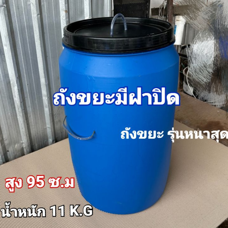ถังขยะ ถังขยะ​พลาสติกหนา ​มีฝาปิด ได้ถังปากกว้าง ขนาด 200 ลิตร