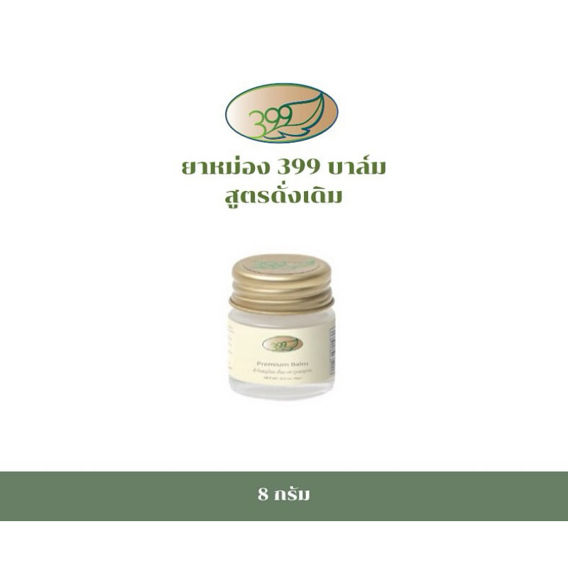ยาหม่องตรา399 ขนาด 15 กรัม // 399บาล์ม ขนาด 15 กรัม