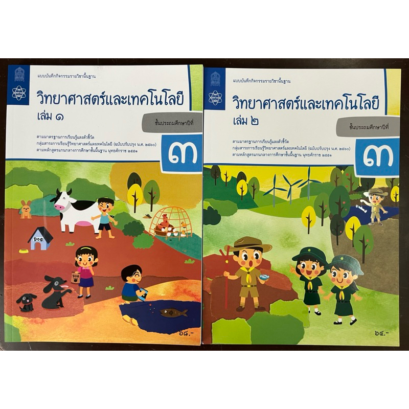 แบบบันทึกกิจกรรมวิทยาศาสตร์และเทคโนโลยี ป.5 เล่ม1 (ปรับปรุงปี2560) สสวท กระทรวงศึกษาธิการ