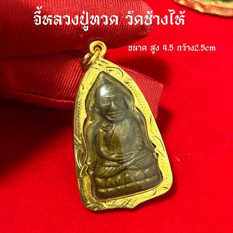 จี้หลวงปู่ทวด วัดช้างไห้ (รุ่นหลังเตารีด)