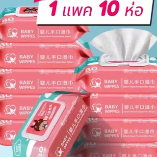 (ยกแพค 10 ห่อ) ทิชชูเปียก 1ห่อ80แผ่น ทิชชู่เปียก ของเด็ก กระดาษเปียก ผ้านุ่มชุ่มชื่น อ่อนโยนต่อ ผิว ปลอดภัยจากสารเคมี