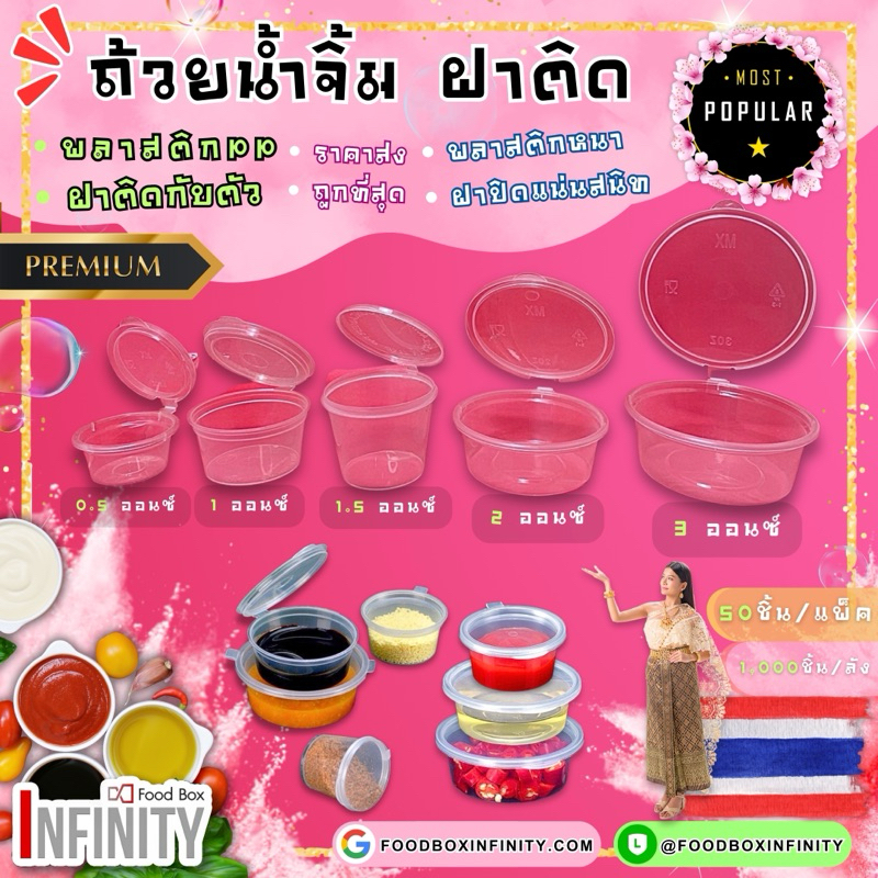 ⫷50ชิ้น/แพ็ค⫸ ถ้วยน้ำจิ้ม 0.5oz|1oz|1.5oz|2oz|3oz| ฝาติดกับตัว ถ้วยหนาPP ปิดสนิทไม่หก ไม่รั่ว ไม่แตก