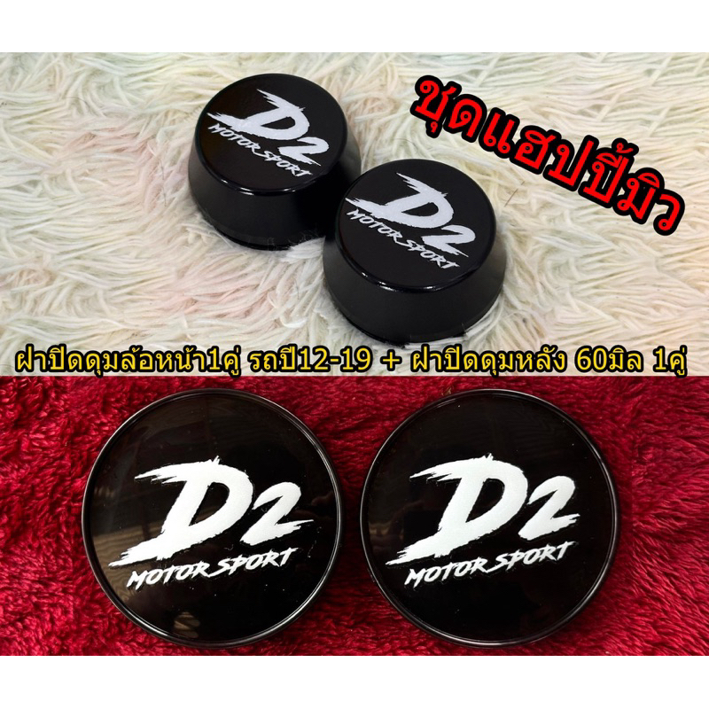 ฝาปิดดุมล้อ D2 V-series ขนาด57-60มิล หน้า-หลัง