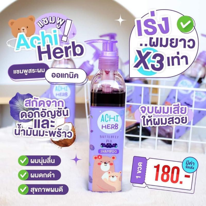 ส่งไวอชิเฮิร์บ(Achi herb)แชมพูเร่งผมยาวเด็ก