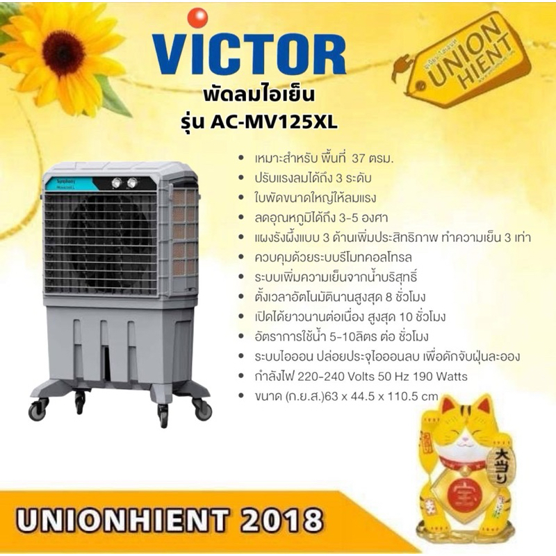 Victor พัดลมไอเย็น รุ่น AC-MV125XL