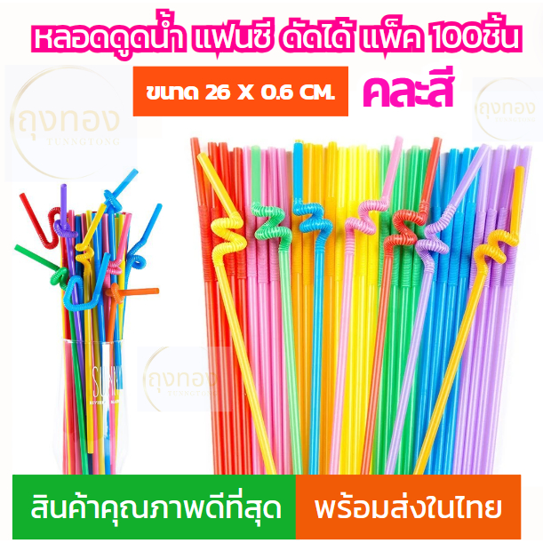(สินค้าส่งจากไทย)หลอดดูดน้ำ แฟนซี หลอดดัดได้ คละสี,ดำ,ใส แพ็ค 100 ชิ้น