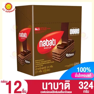 นาบาติ ขนมเวเฟอร์สอดไส้ครีม 324กรัม. (กล่อง 12 ชิ้น)