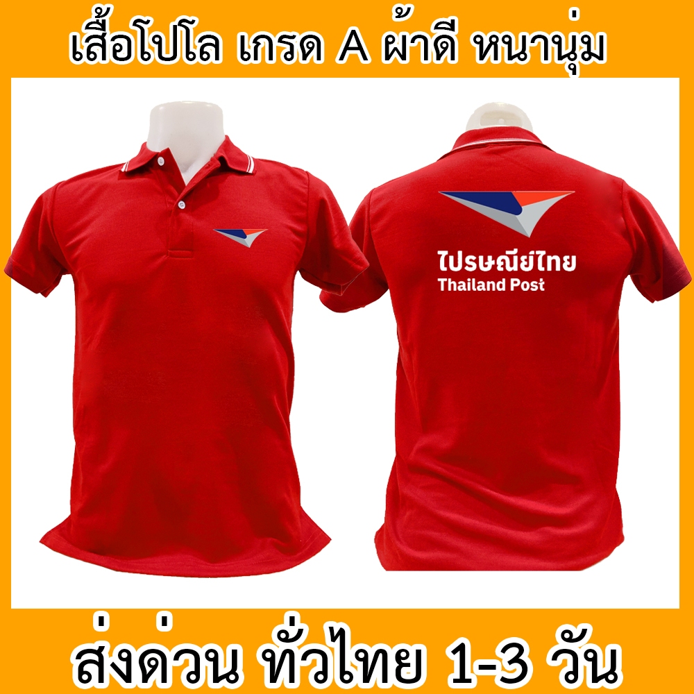 เสื้อโปโล ไปรษณีย์ไทย ไปรษณีย์ ขนส่ง เสื้อคอปก ผ้าดี หนานุ่ม ใส่สบาย ใส่ได้ทั้ง ช/ญ