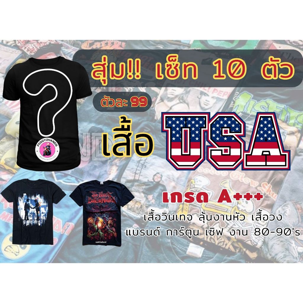 สุ่มเสื้องาน A+++ เช็ท 10 ตัว ลุ่นเสื้อวง เสื้อวินเทจ 80-90s งานแบรนด์ งานเซิฟ เสื้อการ์ตูน เสื้อทุก