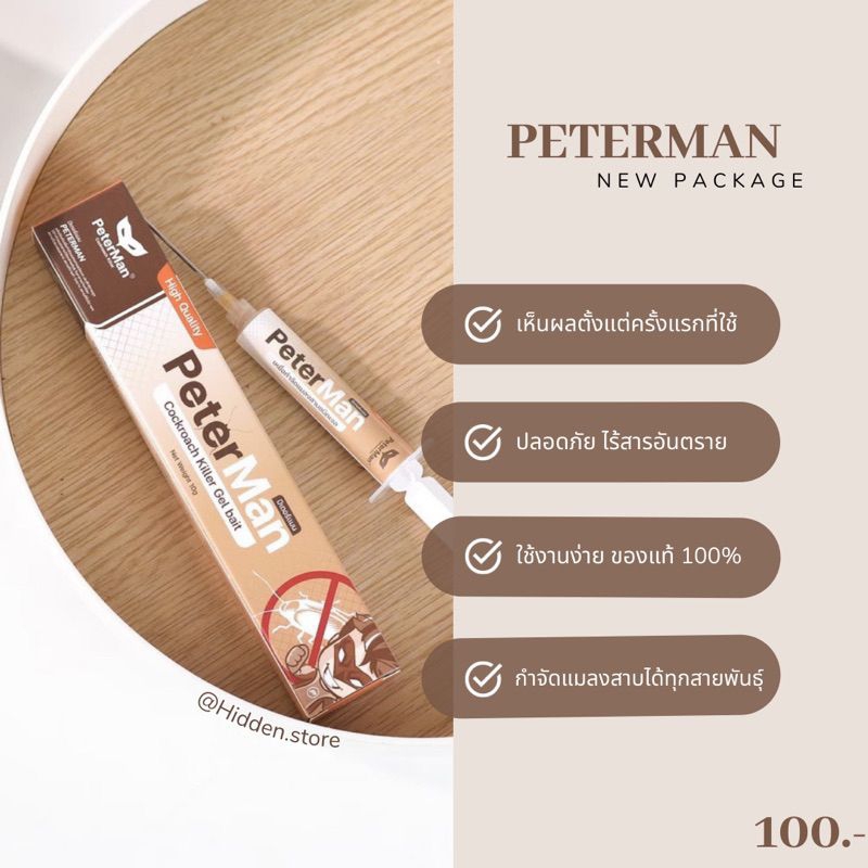 เจลกำจัดแมลงสาบปีเตอร์แมน Peterman กำจัดแมลงสาบ ผลิตภัณฑ์กำจัดแมลงสาบ แมลงสาบ