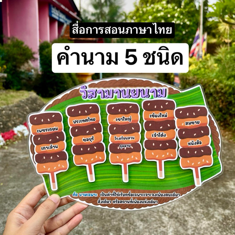 คำนาม 5 ชนิด สื่อการสอนภาษาไทย สื่อการสอนทำมือ