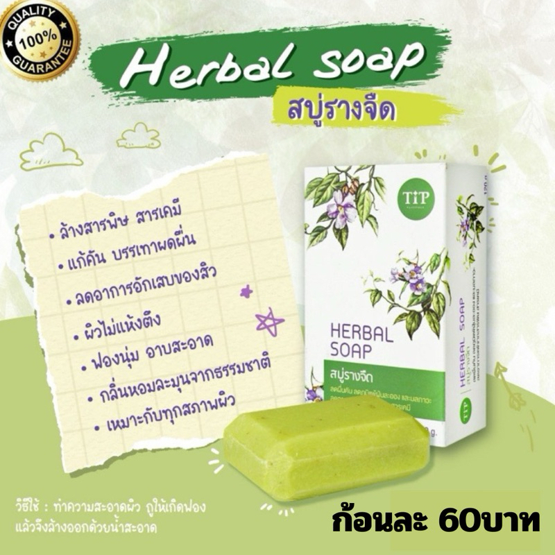 สบู่รางจืด Herbal Soap ชำระล้างสารพิษสารเคมี แก้คันลดผื่น เหมาะกับทุกสภาพผิว ขนาด 120กรัม
