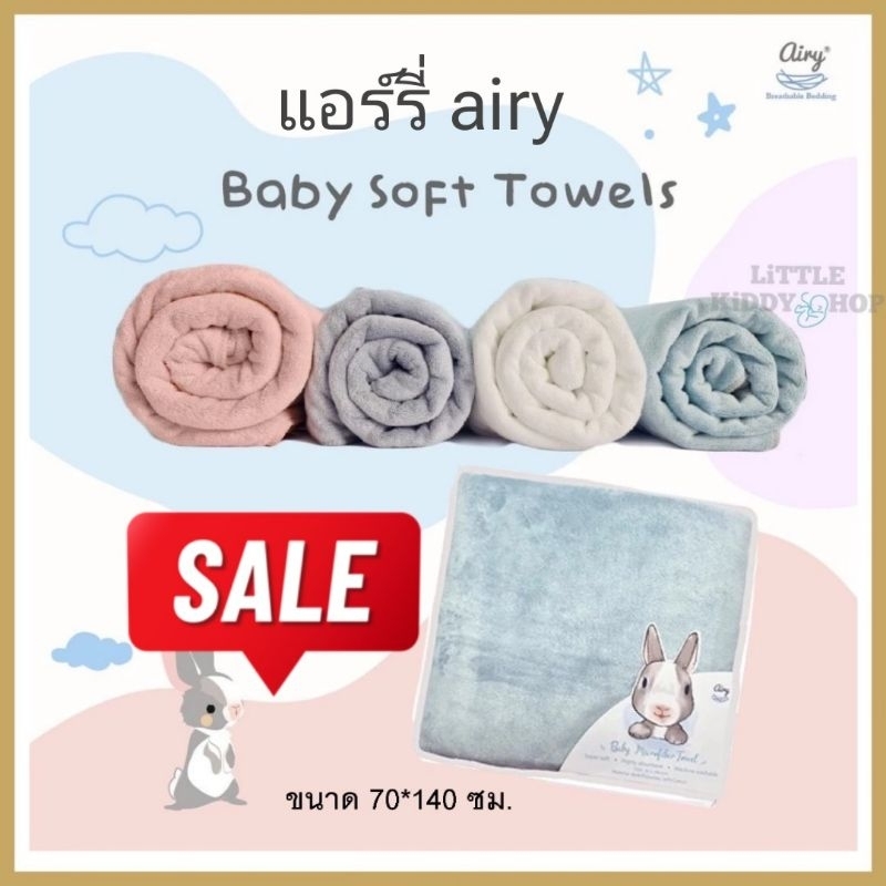 Airy ผ้าเช็ดตัวเด็กเนื้อนุ่ม แอร์รี่ (ขนาด 70x140 ซม.) Baby Soft Towels ผ้าเช็ดตัวไมโครไฟเบอร์[AIR]