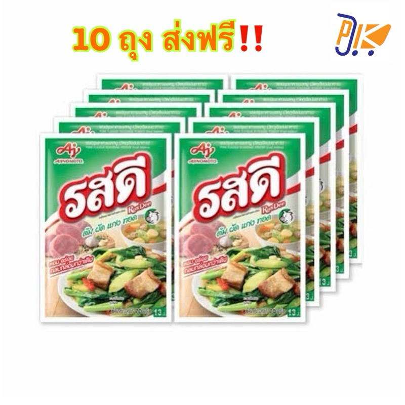 [ส่งฟรี] แพ๊ค 10 ถุง รสดีผงปรุงรสสำเร็จรูป รสหมู ขนาด 70 กรัม