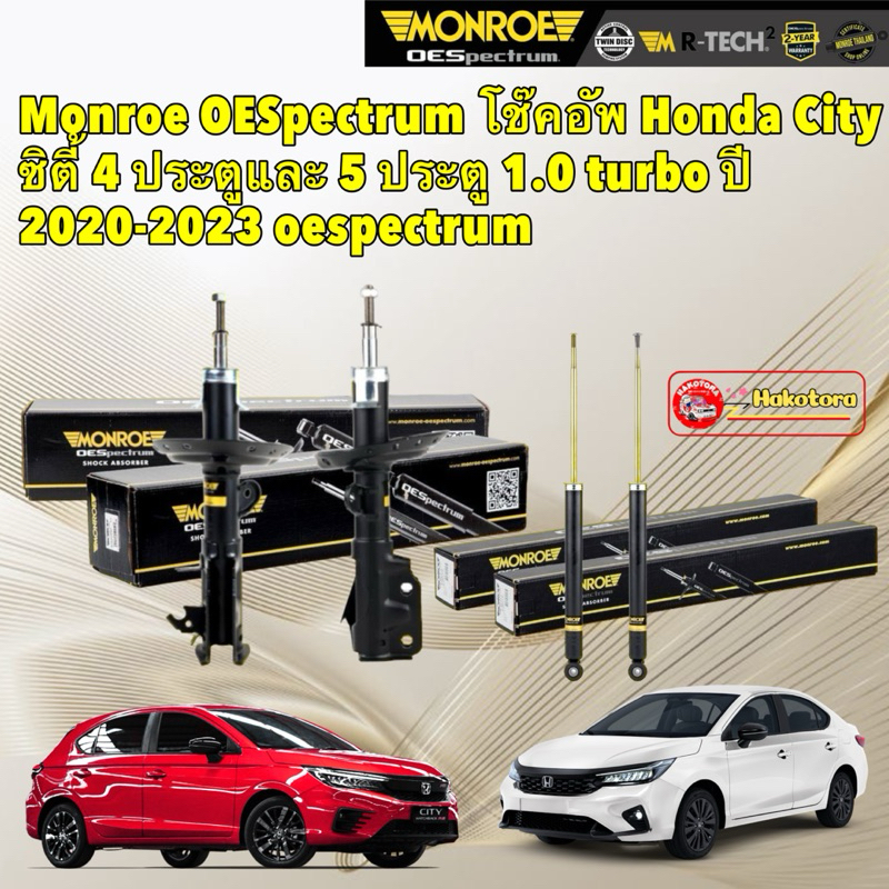 Monroe โช๊คอัพ HONDA CITY 4-5 ประตู 1.0L Turbo (GN) ปี 19-24 รุ่น OE spectrum ประกัน2ปี