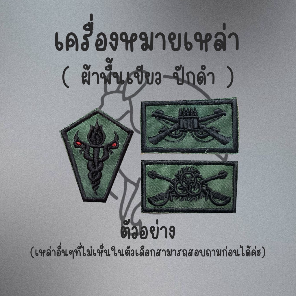 เครื่องหมายทหารบก คอเหล่า ผ้าพื้นเขียว ปักดำ
