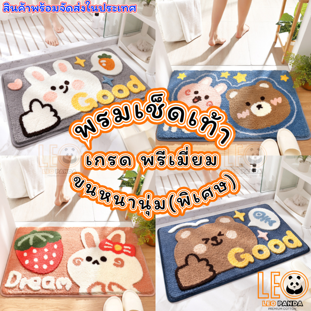 LEO PANDA พรมเช็ดเท้า เกรด Premium แบบหนานุ่มพิเศษ Polyester ขนาด 40 x 60 CM สไตล์มินิมอล ลาย น้องหมีกับน้องกระต่าย