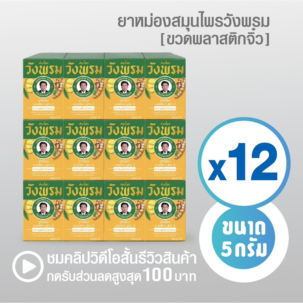 [แพ็ค 12 ขวด] ยาหม่องสูตรไพล สมุนไพรวังพรม ขนาด 5 กรัม ( แพ็คเกจใหม่  ขวดพลาสติกจิ๋ว )
