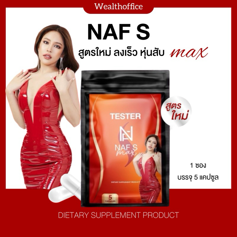 | ของแท้+พร้อมส่ง | เทสเตอร์ |🌶️❤️‍🔥 วิตามินคุณนาฟ Naf S Max ตัวช่วยดูแลหุ่น ลดน้ำหนัก ลดไขมันส่วนเก