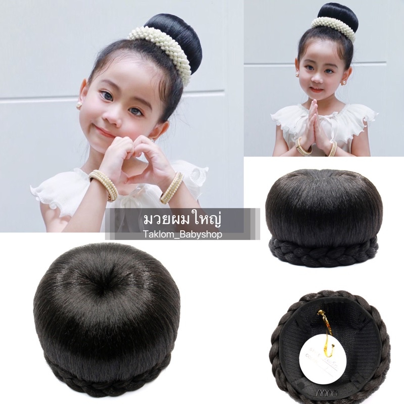 มวยผม วิกผม ใส่ชุดไทย ไม่รวมมาลัย