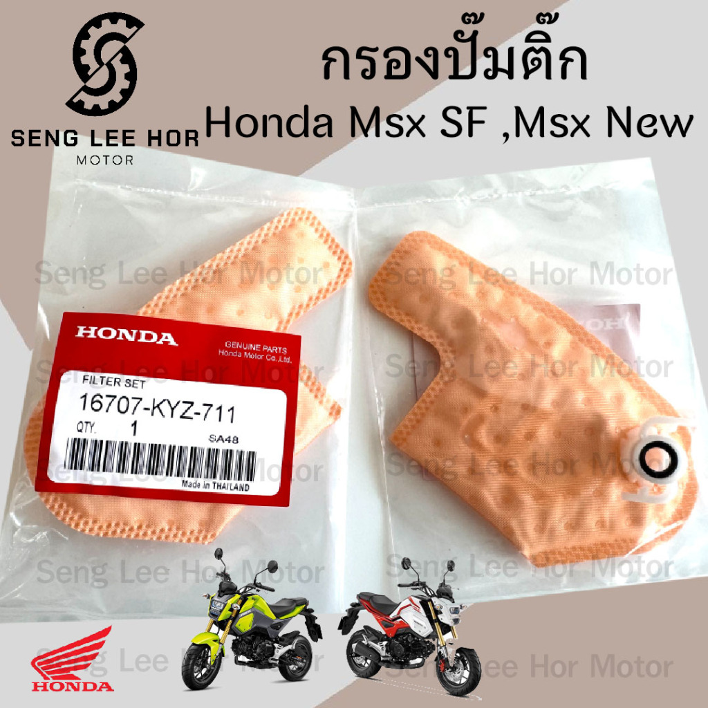 287.1กรองปั้มติ๊ก Honda MSX 125 SF, MSX New กรองน้ำมันเชื้อเพลิง MSX ใหม่ กรองปั๊มติ๊ก โอริงปั๊มติ๊ก ไส้กรองปั้มติ๊ก