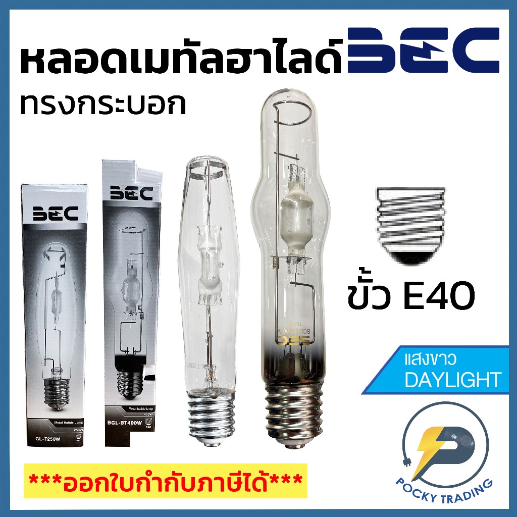 BEC หลอดเมทัล ทรงกระบอก 250W 400W ขั้ว E40 ผ่านบัลลาส รุ่น GL-T250W / BGL-BT400W ขั้ว E40 แสงขาว