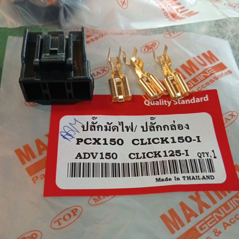ปลั๊กมัดไฟ/ปลั๊กกล่องไฟPCX 150 คลิก 150 adv 150 คลิก 125 i