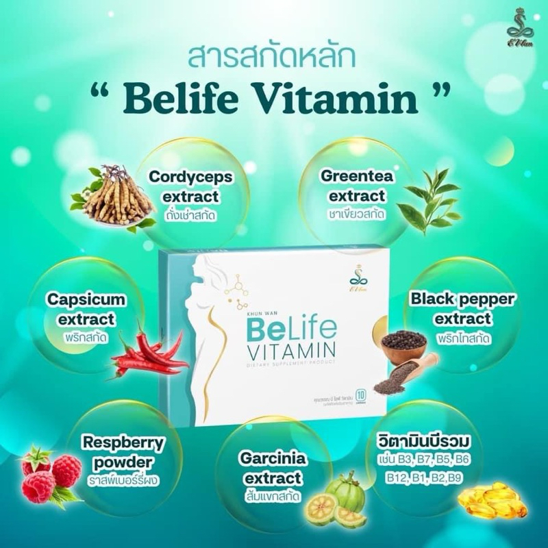 อาหารเสริม Belife vitamin