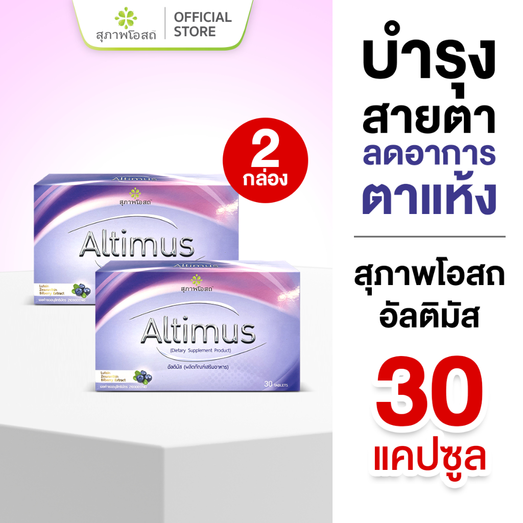 สุภาพโอสถ ผลิตภัณฑ์เสริมอาหาร อัลติมัส ขนาด 30 เม็ด 2 กล่อง