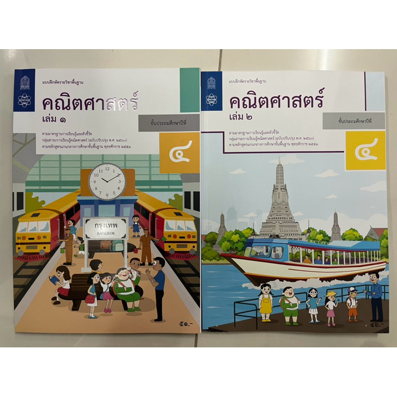 แบบฝึกหัดคณิตศาสตร์ ป.4 เล่ม1 , แบบฝึกหัดคณิตศาสตร์ ป.4 เล่ม2 กระทรวงศึกษาธิการ สสวท (องค์การค้า)