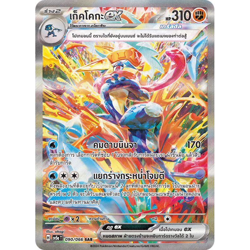 [TCG] เก็คโคกะ ex (svSaT 90/066) SAR แพคชุดเสริม หมอกสีชาด ภาษาไทย (การ์ดโปเกมอน pokemon trading car