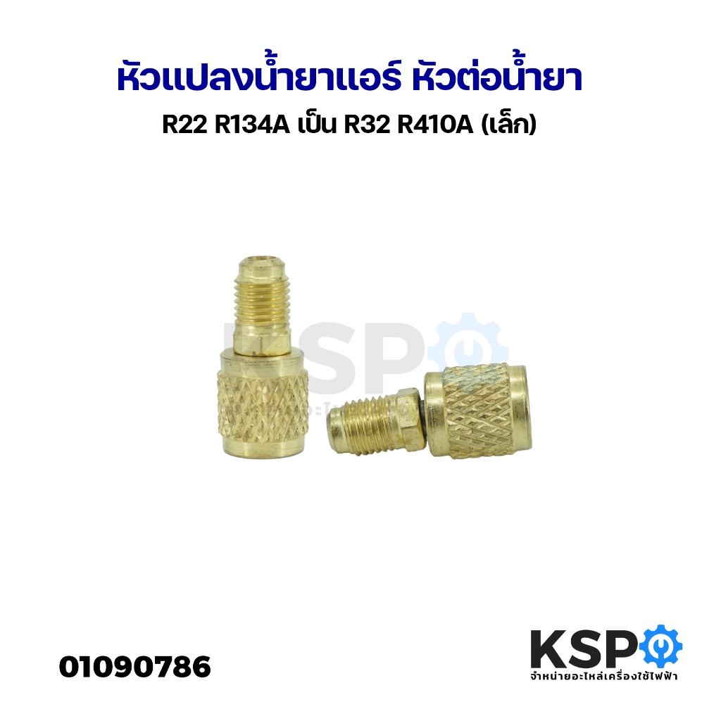 หัวแปลงน้ำยาแอร์ หัวต่อน้ำยา R22 R134A เป็น R32 R410A (เล็ก) อะไหล่แอร์