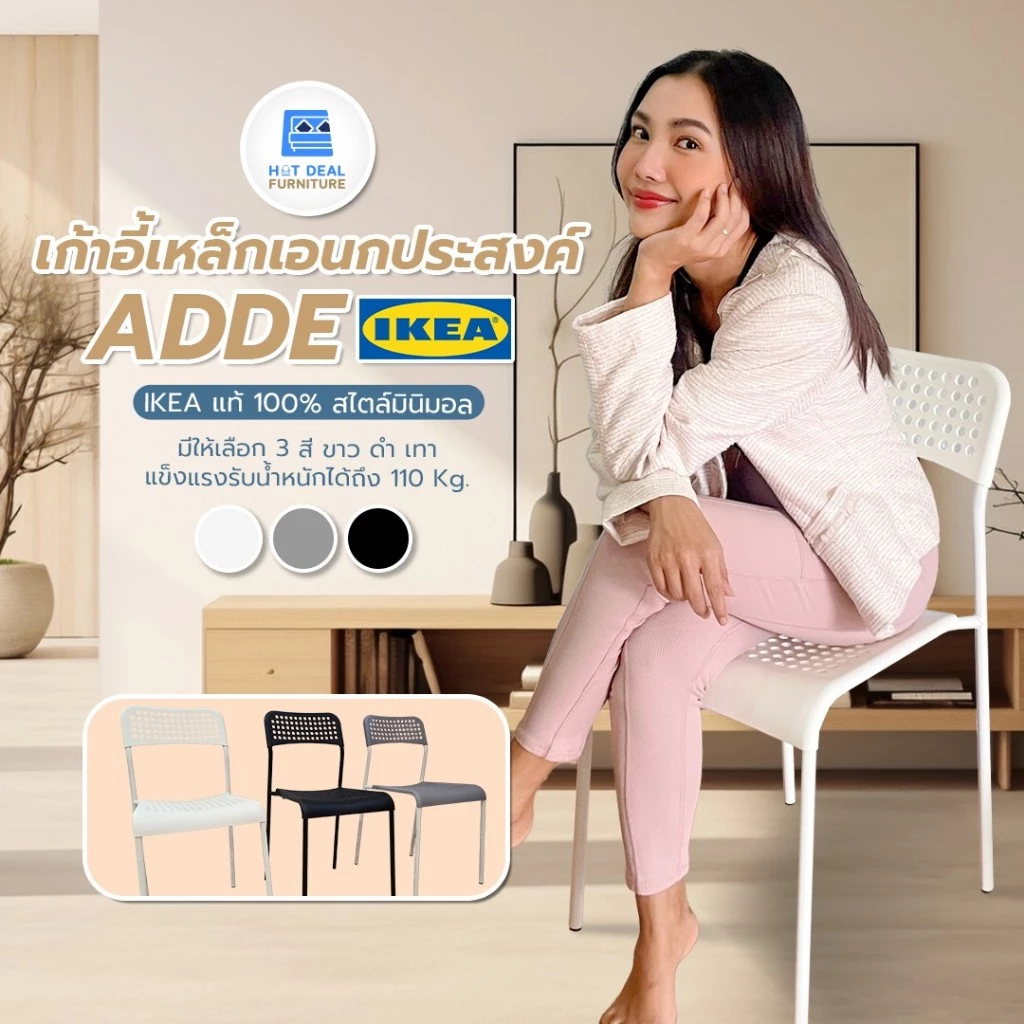 [IKEAแท้100%] ADDE เก้าอี้โครงเหล็ก เบาะโพลี สามารถวางซ้อนได้