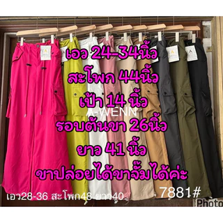 กางเกงคาร์โก้ผ้าร่มงานป้ายA-wennรหัส7881รุ่นรูดเอวมีตัวล็อคปรับขนาดเอวได้ขาปล่อยได้ขาจั๊มได้