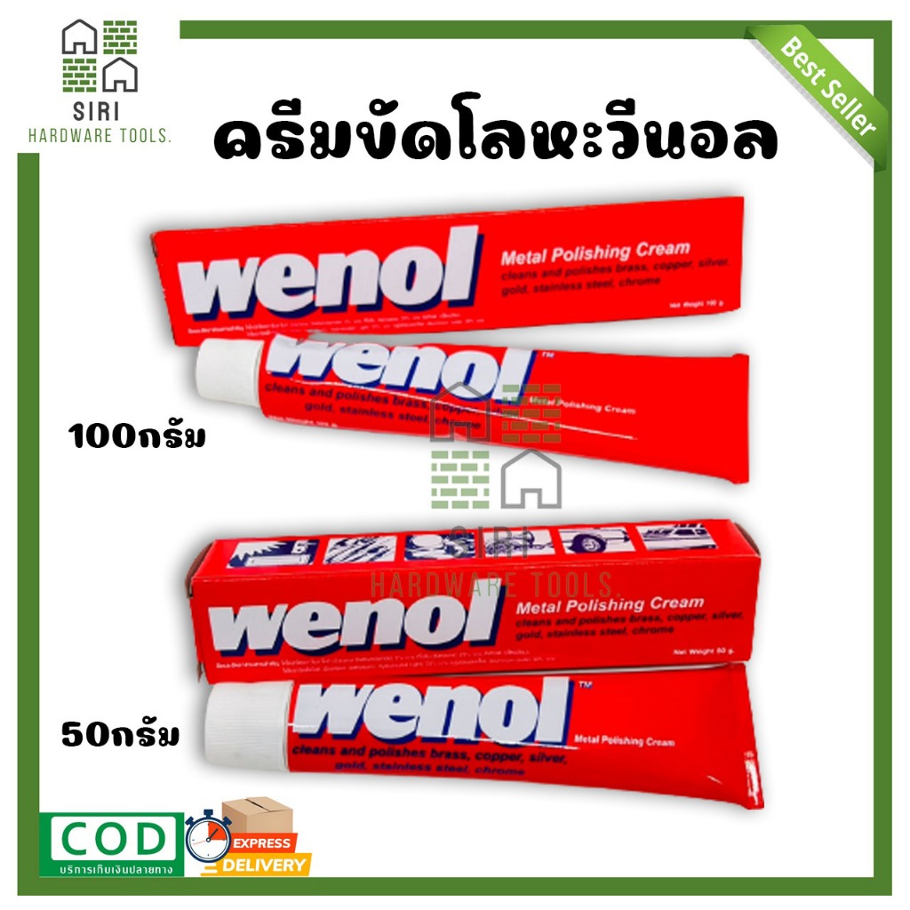 ครีมขัดเงาโลหะ WENOL ทำความสะอาดโลหะ วีนอล ขัดทองเหลือง ยาขัดเงา ขนาด 50 กรัม และ 100 กรัม โครเมี่ยม เหล็ก เงิน สแตนเลส