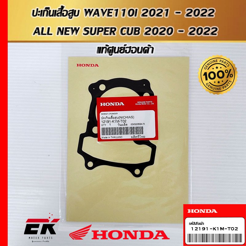 ปะเก็นเสื้อสูบ WAVE110I 2021 -2022 ALL NEW SUPER CUB 2020 - 2022 แท้ศูนย์ฮอนค้า   (12191-K1M-T02)