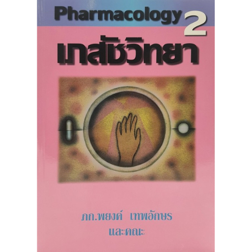 เภสัชวิทยา เล่ม 2 (PHARMACOLOGY II) //พยงค์ เทพอักษร :บรรณาธิการ และคณะ :9789748838779