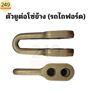 ตัวยู ต่อโซ่ข้าง รถไถฟอร์ด Ford เหล็กเหนียว อย่างดี ยี่ห้อ D…