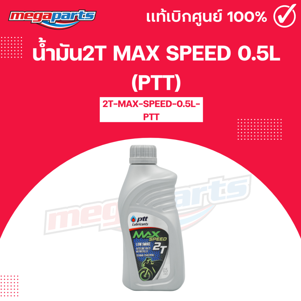 น้ำมัน แม็กสปีด 2T MAX SPEED 0.5L (PTT) ปตท. (Megaparts Store)