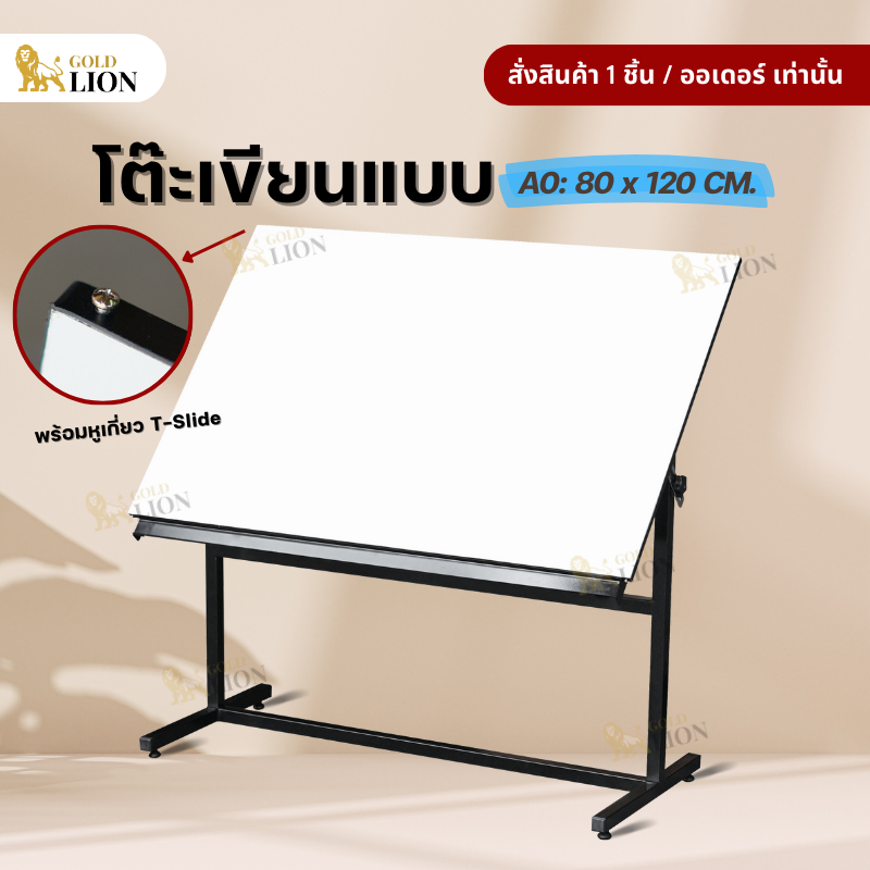 โต๊ะเขียนแบบ Gold Lion ขนาด 80 x 120 ซม. สำหรับกระดาษ A0