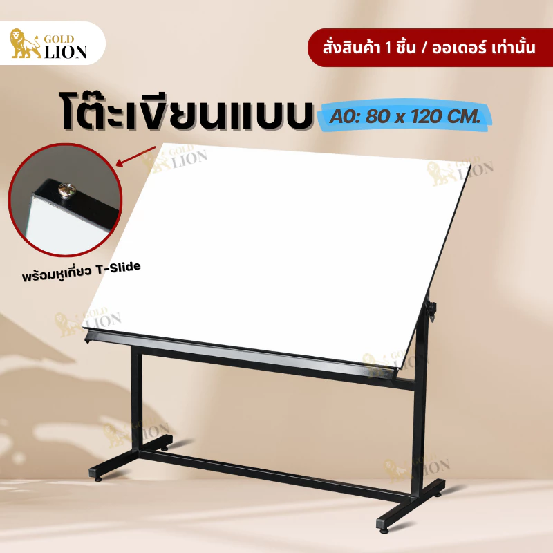 โต๊ะเขียนแบบ Gold Lion ขนาด 80 x 120 ซม. สำหรับกระดาษ A0