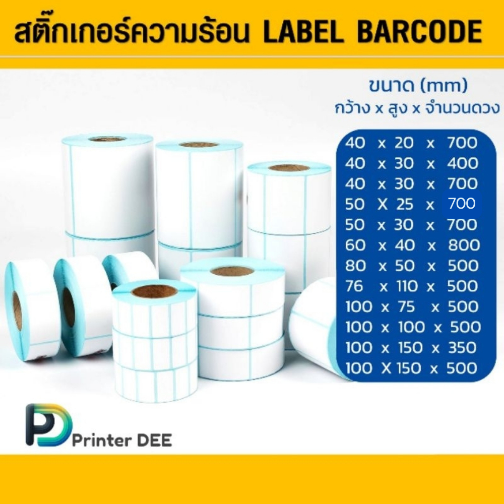 สติ๊กเกอร์ความร้อน สำหรับพิมพ์บาร์โค้ด ฉลากสินค้า ป้ายราคา ฉลากยา ไม่ใช้หมึก
