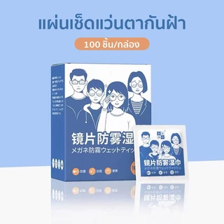 แผ่นเช็ดแว่นตา 100แผ่น กันฝ้า ผ้าเช็ดแว่น เลนส์ ที่เช็ดโทรศัพท์ เช็ดเลนส์กล้อ แห้งเร็ว ไม่ทิ้งรอยขีดข่วน