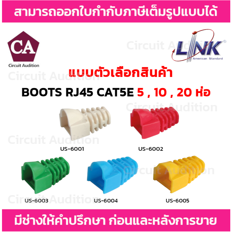 Link BOOTS RJ45 CAT5 แพ็ค 5 , 10 , 20 ห่อ ปลอกยางหุ้มหัว รุ่น US-6001,US-6002,US-6003,US-6004,US-600