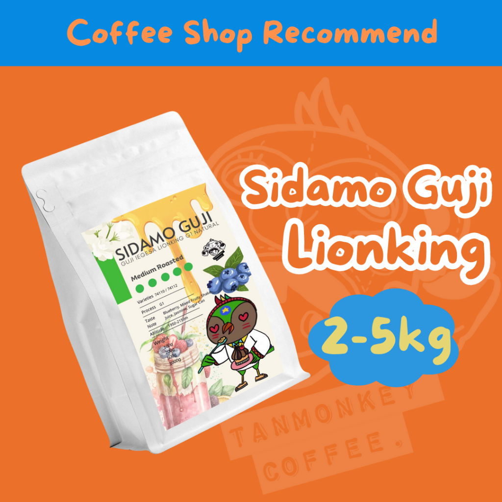 Tanmonkey Coffee เมล็ดกาแฟคั่ว ราคาส่ง 2 kg / 5 kg เมล็ดกาแฟคั่ว Ethiopia Guji Jigesa Lionking