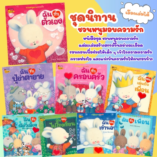 นิทานชุด ชวนหนูมอบความรัก นิทานกระต่ายถ้วยฟู ถ้วยฟูชวนหนูมอบความรัก นิทานขายดีครองใจเด็กๆ